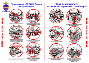 Безопасное поведение на объектах железнодорожного транспорта и предотвращения совершения преступлений несовершеннолетними Безопасное поведение на объектах железнодорожного транспорта и предотвращения совершения преступлений несовершеннолетними.