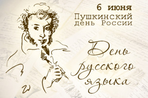6 июня -День русского языка 6 июня -День русского языка.