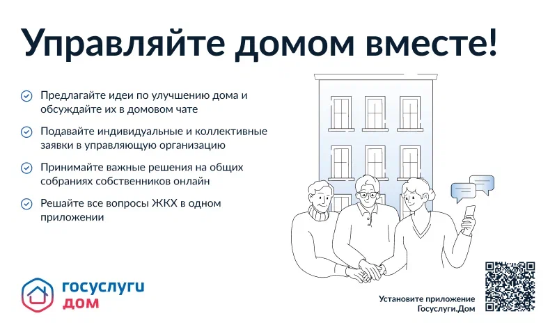 Управляйте домом вместе. Управляйте домом вместе.